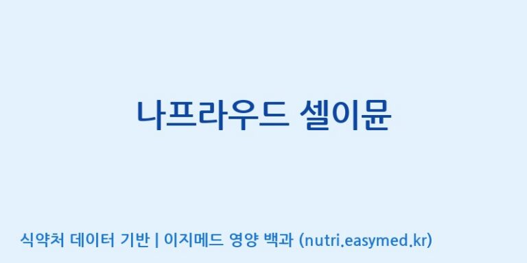 [광동헬스바이오(주) 2공장] 나프라우드 셀이뮨 효능, 성분 및 부작용 주의사항 완벽 정리