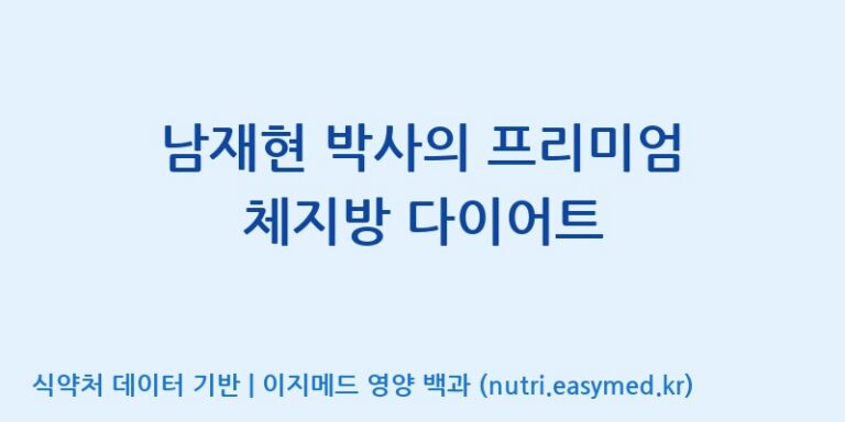 [광동헬스바이오(주) 2공장] 남재현 박사의 프리미엄 체지방 다이어트 효능, 성분 및 부작용 주의사항 완벽 정리