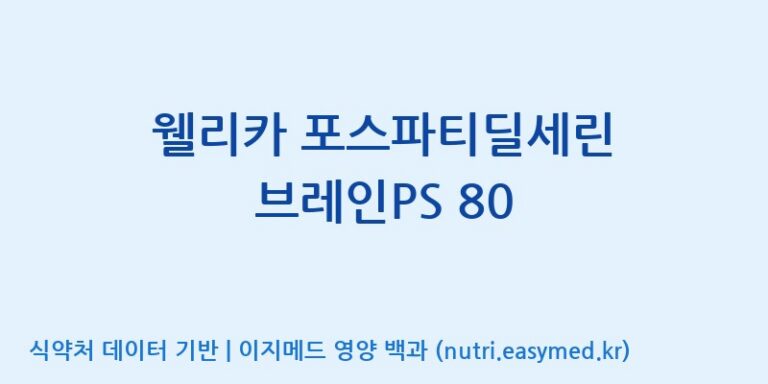 [광동헬스바이오(주) 2공장] 웰리카 포스파티딜세린 브레인PS 80 효능, 성분 및 부작용 주의사항 완벽 정리