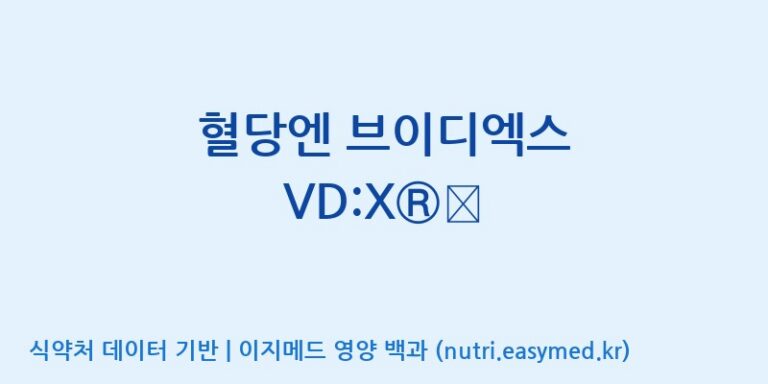 [광동헬스바이오(주) 2공장] 혈당엔 브이디엑스 VD:XⓇ︎ 효능, 성분 및 부작용 주의사항 완벽 정리