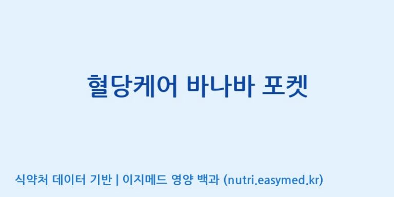[광동헬스바이오(주) 2공장] 혈당케어 바나바 포켓 효능, 성분 및 부작용 주의사항 완벽 정리