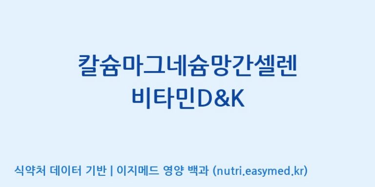 [광동헬스바이오(주) 2공장] 칼슘마그네슘망간셀렌 비타민D&K 효능, 성분 및 부작용 주의사항 완벽 정리