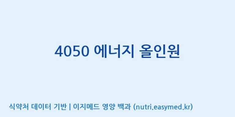 [광동헬스바이오(주) 2공장] 4050 에너지 올인원 효능, 성분 및 부작용 주의사항 완벽 정리