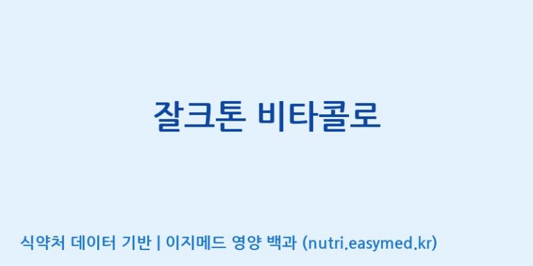 [광동헬스바이오(주) 2공장] 잘크톤 비타콜로 효능, 성분 및 부작용 주의사항 완벽 정리