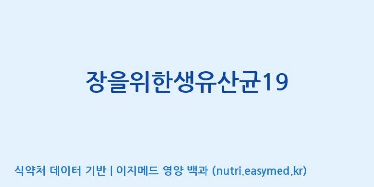[종근당건강(주)] 장을위한생유산균19 효능, 성분 및 부작용 주의사항 완벽 정리