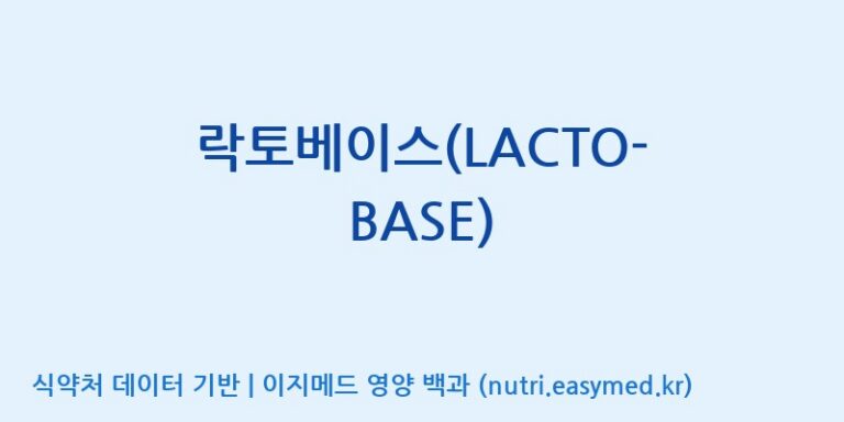 [종근당건강(주)] 락토베이스(LACTO-BASE) 효능, 성분 및 부작용 주의사항 완벽 정리
