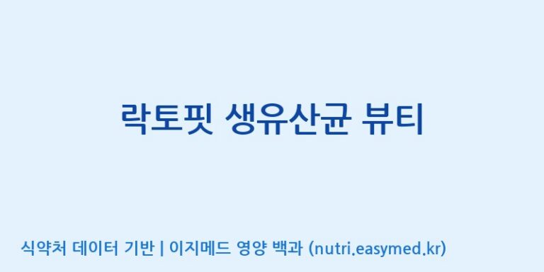 [종근당건강(주)] 락토핏 생유산균 뷰티 효능, 성분 및 부작용 주의사항 완벽 정리