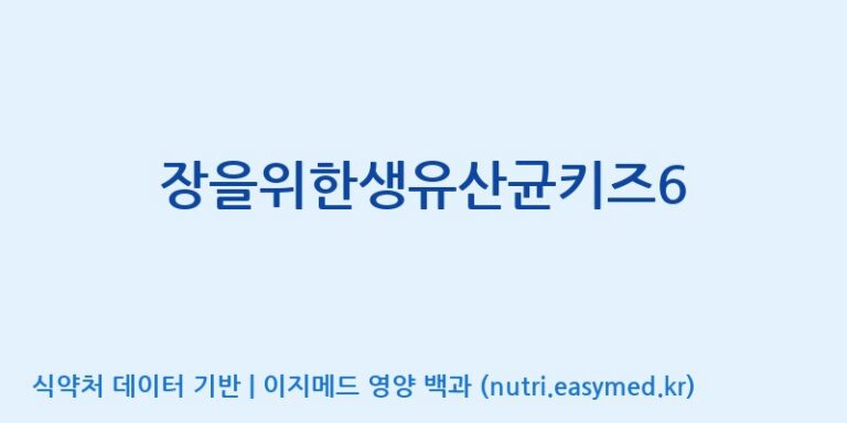 [종근당건강(주)] 장을위한생유산균키즈6 효능, 성분 및 부작용 주의사항 완벽 정리