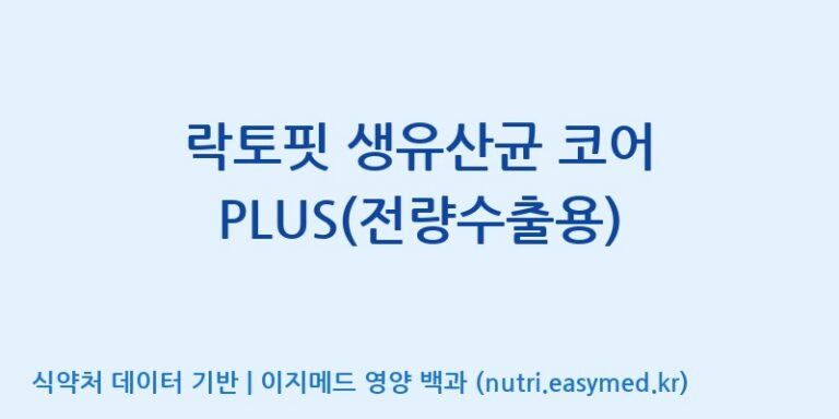 [종근당건강(주)] 락토핏 생유산균 코어 PLUS(전량수출용) 효능, 성분 및 부작용 주의사항 완벽 정리