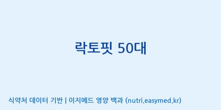 [종근당건강(주)] 락토핏 50대 효능, 성분 및 부작용 주의사항 완벽 정리