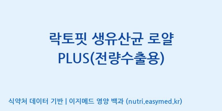 [종근당건강(주)] 락토핏 생유산균 로얄 PLUS(전량수출용) 효능, 성분 및 부작용 주의사항 완벽 정리