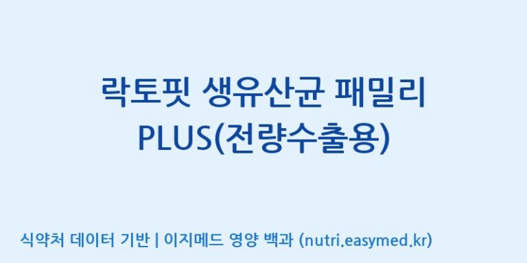 [종근당건강(주)] 락토핏 생유산균 패밀리 PLUS(전량수출용) 효능, 성분 및 부작용 주의사항 완벽 정리