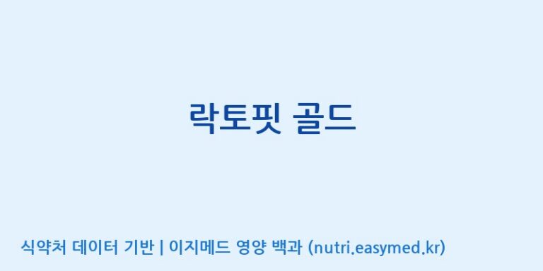 [종근당건강(주)] 락토핏 골드 효능, 성분 및 부작용 주의사항 완벽 정리