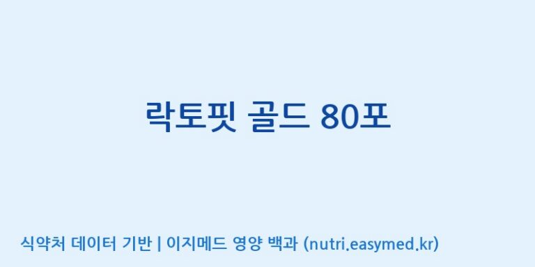[종근당건강(주)] 락토핏 골드 80포 효능, 성분 및 부작용 주의사항 완벽 정리