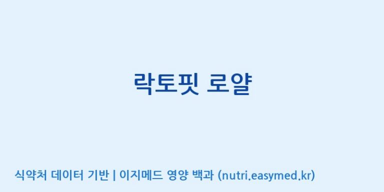 [종근당건강(주)] 락토핏 로얄 효능, 성분 및 부작용 주의사항 완벽 정리