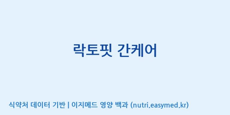 [종근당건강(주)] 락토핏 간케어 효능, 성분 및 부작용 주의사항 완벽 정리