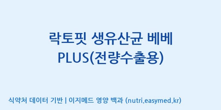 [종근당건강(주)] 락토핏 생유산균 베베 PLUS(전량수출용) 효능, 성분 및 부작용 주의사항 완벽 정리