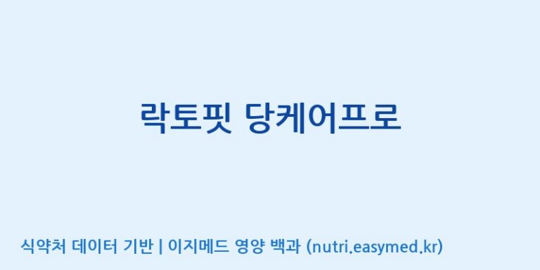 [종근당건강(주)] 락토핏 당케어프로 효능, 성분 및 부작용 주의사항 완벽 정리