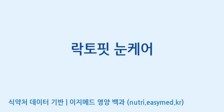 [종근당건강(주)] 락토핏 눈케어 효능, 성분 및 부작용 주의사항 완벽 정리