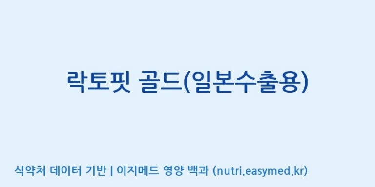 [종근당건강(주)] 락토핏 골드(일본수출용) 효능, 성분 및 부작용 주의사항 완벽 정리