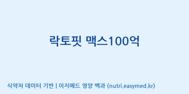 [종근당건강(주)] 락토핏 맥스100억 효능, 성분 및 부작용 주의사항 완벽 정리