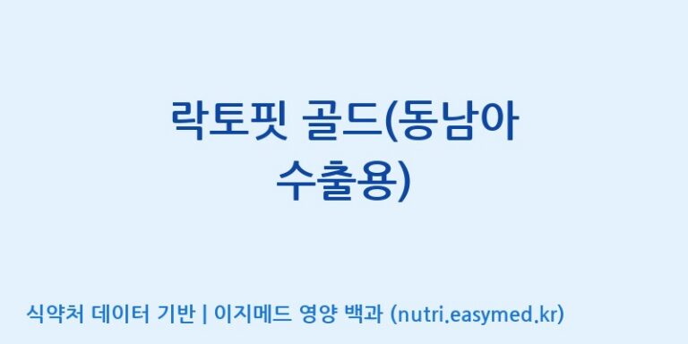 [종근당건강(주)] 락토핏 골드(동남아 수출용) 효능, 성분 및 부작용 주의사항 완벽 정리