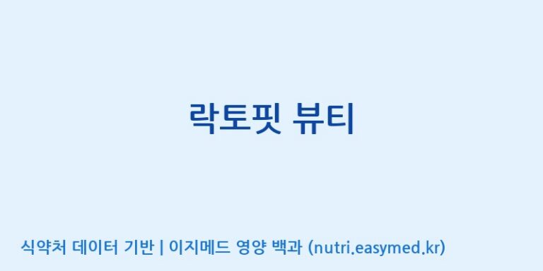 [종근당건강(주)] 락토핏 뷰티 효능, 성분 및 부작용 주의사항 완벽 정리