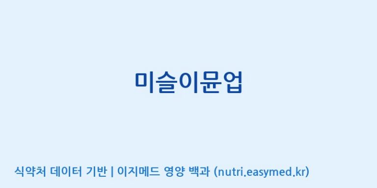 [인성제약(주)] 미슬이뮨업 효능, 성분 및 부작용 주의사항 완벽 정리