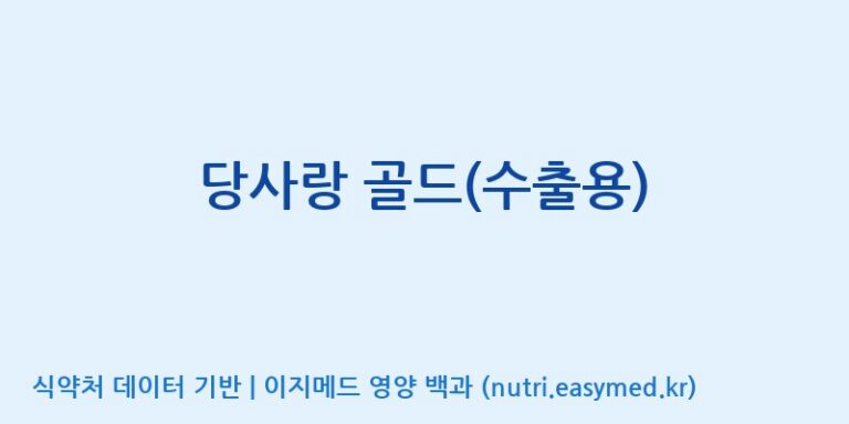 [인성제약(주)] 당사랑 골드(수출용) 효능, 성분 및 부작용 주의사항 완벽 정리