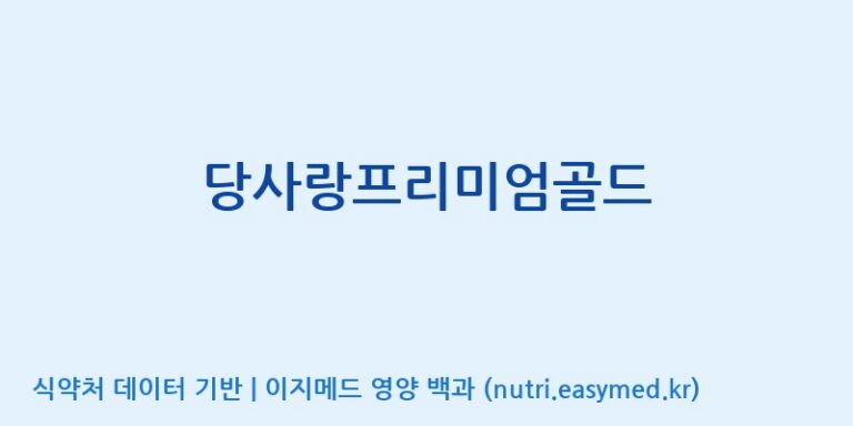 [인성제약(주)] 당사랑프리미엄골드 효능, 성분 및 부작용 주의사항 완벽 정리
