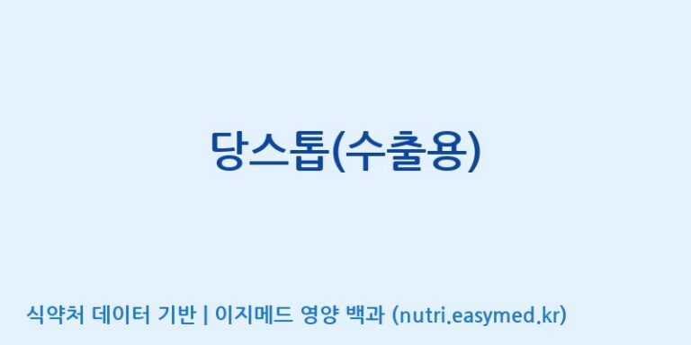 [인성제약(주)] 당스톱(수출용) 효능, 성분 및 부작용 주의사항 완벽 정리
