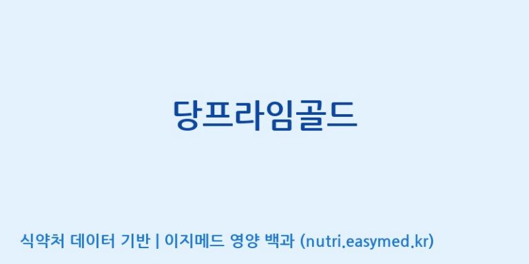 [인성제약(주)] 당프라임골드 효능, 성분 및 부작용 주의사항 완벽 정리