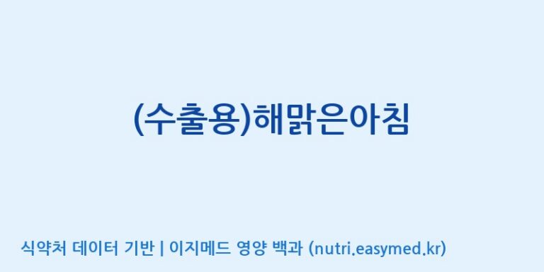 [인성제약(주)] (수출용)해맑은아침 효능, 성분 및 부작용 주의사항 완벽 정리