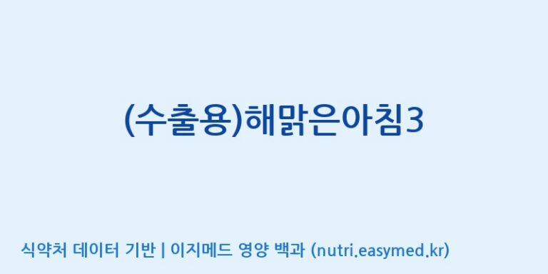 [인성제약(주)] (수출용)해맑은아침3 효능, 성분 및 부작용 주의사항 완벽 정리