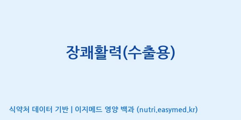 [인성제약(주)] 장쾌활력(수출용) 효능, 성분 및 부작용 주의사항 완벽 정리