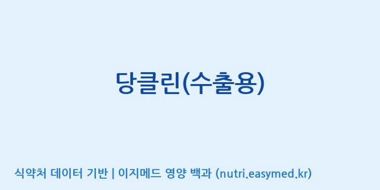 [인성제약(주)] 당클린(수출용) 효능, 성분 및 부작용 주의사항 완벽 정리