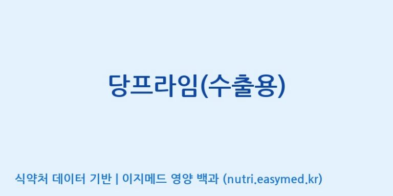[인성제약(주)] 당프라임(수출용) 효능, 성분 및 부작용 주의사항 완벽 정리