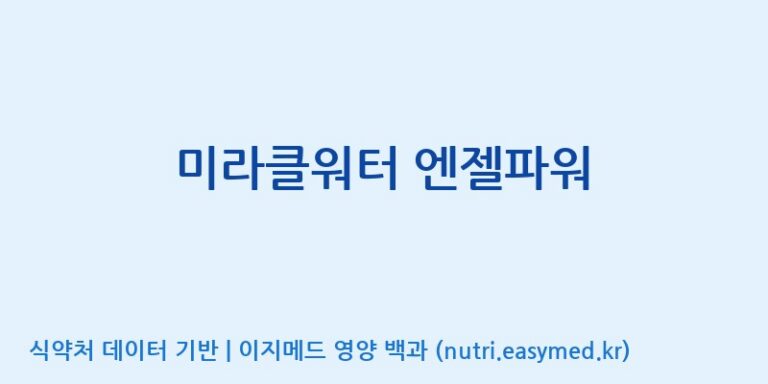 [인성제약(주)] 미라클워터 엔젤파워 효능, 성분 및 부작용 주의사항 완벽 정리