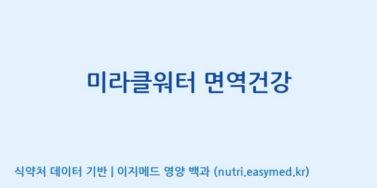[인성제약(주)] 미라클워터 면역건강 효능, 성분 및 부작용 주의사항 완벽 정리