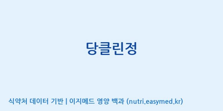 [인성제약(주)] 당클린정 효능, 성분 및 부작용 주의사항 완벽 정리