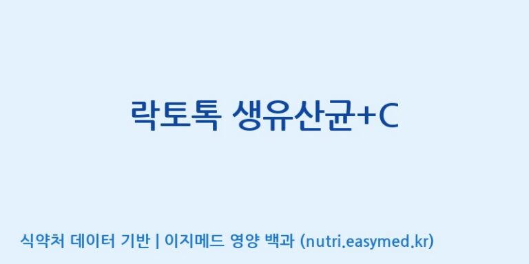 [엠에스바이오텍(주)] 락토톡 생유산균+C 효능, 성분 및 부작용 주의사항 완벽 정리