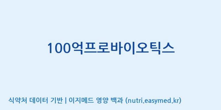 [엠에스바이오텍(주)] 100억프로바이오틱스 효능, 성분 및 부작용 주의사항 완벽 정리