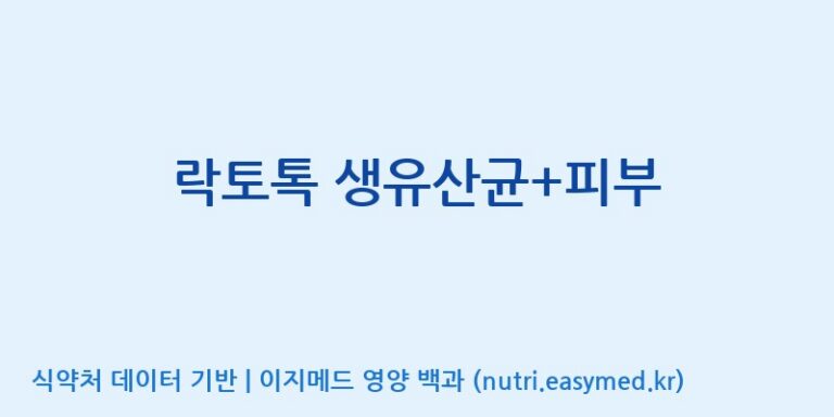 [엠에스바이오텍(주)] 락토톡 생유산균+피부 효능, 성분 및 부작용 주의사항 완벽 정리