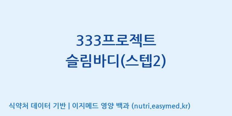 [엠에스바이오텍(주)] 333프로젝트 슬림바디(스텝2) 효능, 성분 및 부작용 주의사항 완벽 정리