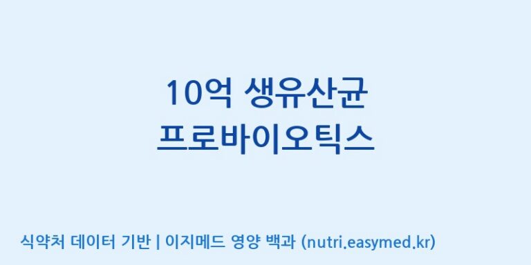 [엠에스바이오텍(주)] 10억 생유산균 프로바이오틱스 효능, 성분 및 부작용 주의사항 완벽 정리