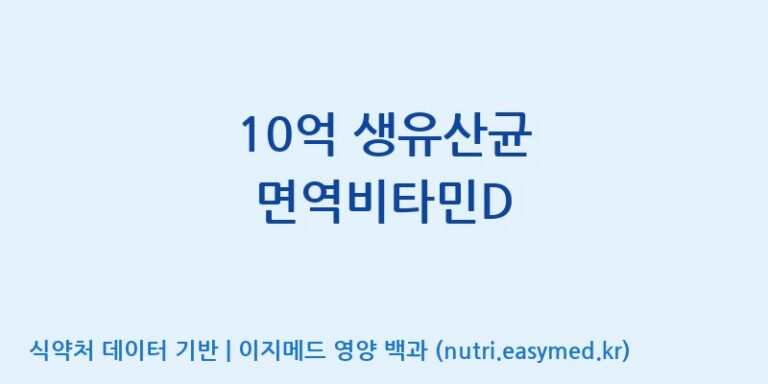 [엠에스바이오텍(주)] 10억 생유산균 면역비타민D 효능, 성분 및 부작용 주의사항 완벽 정리