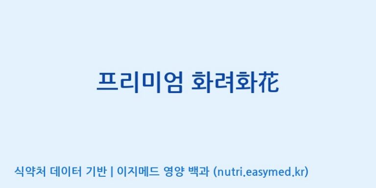 [엠에스바이오텍(주)] 프리미엄 화려화花 효능, 성분 및 부작용 주의사항 완벽 정리
