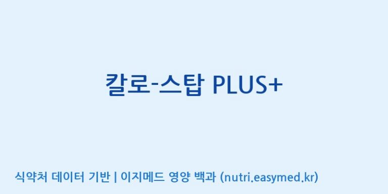 [엠에스바이오텍(주)] 칼로-스탑 PLUS+ 효능, 성분 및 부작용 주의사항 완벽 정리