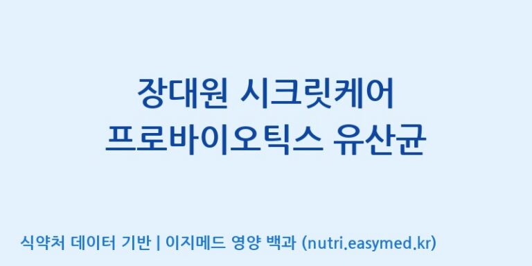 [엠에스바이오텍(주)] 장대원 시크릿케어 프로바이오틱스 유산균 효능, 성분 및 부작용 주의사항 완벽 정리