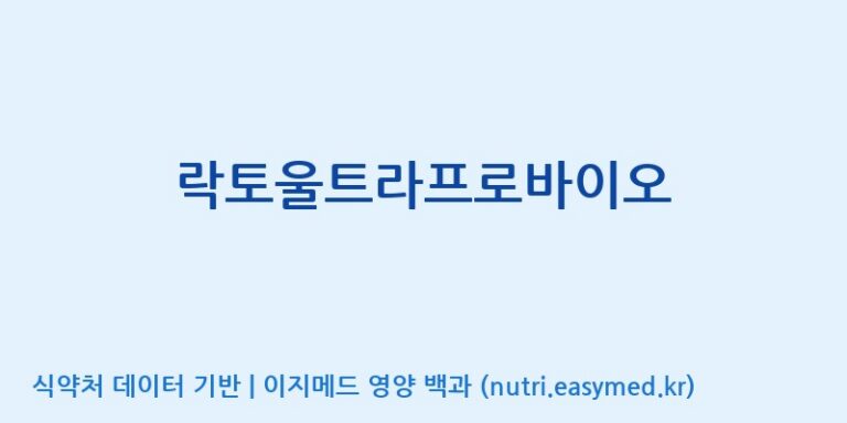 [엠에스바이오텍(주)] 락토울트라프로바이오 효능, 성분 및 부작용 주의사항 완벽 정리